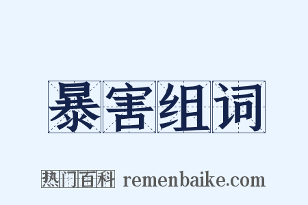 暴害组词是什么意思的图片